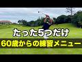 【今日から試せる】笑えるくらいゴルフ上達できる５つの神練習法【60歳でもできる】