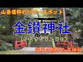 金鑚神社【遠隔遠拝】奥宮へ低登山参拝🍂Kanasana Shrine [remote worship] Low mountain climbing worship at Okumiya