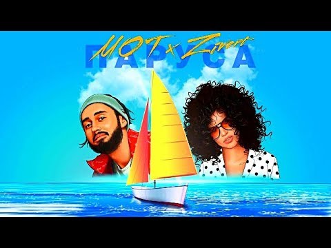 Мот & Zivert -  Паруса