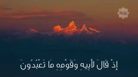 وَاتْلُ عَلَيْهِمْ نَبَأَ إِبْرَاهِيمَ (69)((سورةالشعرء))#اسلام#صبحي##