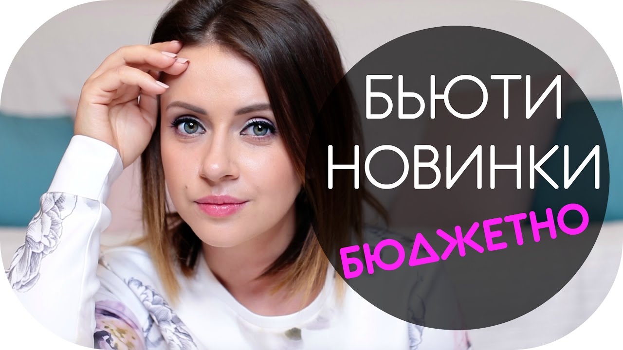 БЬЮТИ НОВИНКИ | БЮДЖЕТНО | EYELASH BOOSTER, BIORE, LOREAL PARIS, NYX, MAX FACTOR,  MAYBELLINE