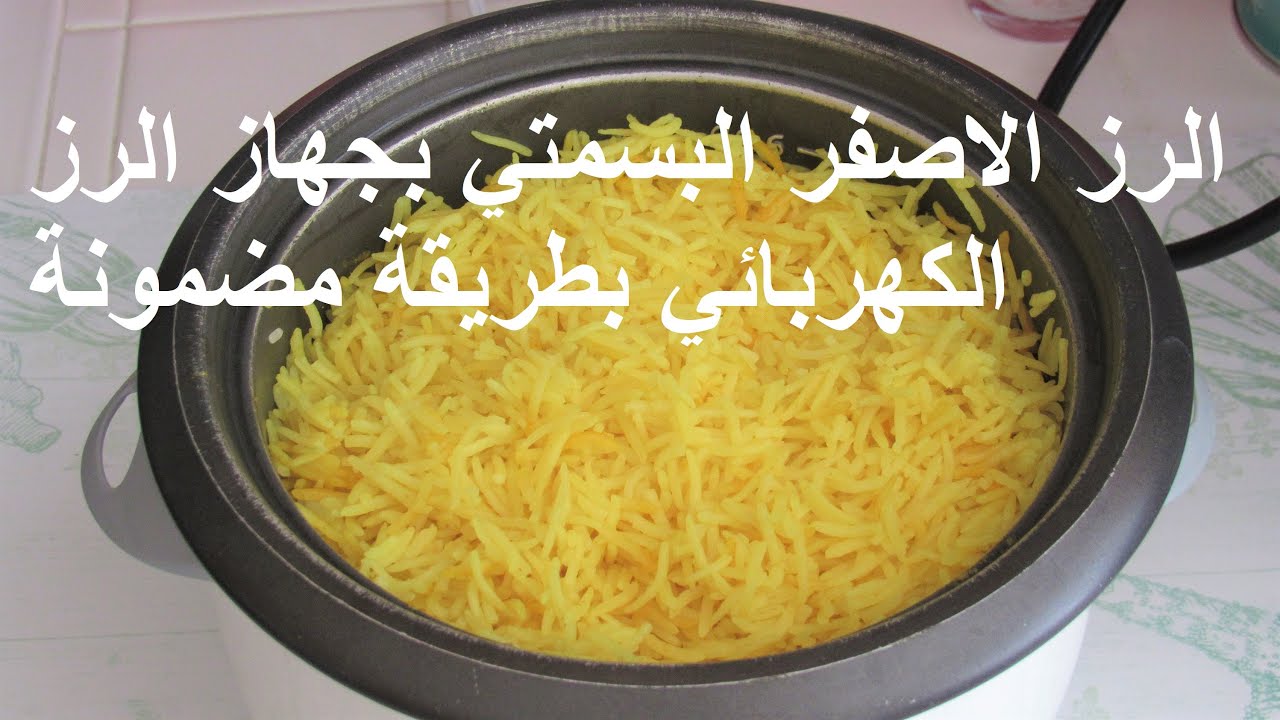 رز البسمتي الاصفر بقدر الرز الكهربائي للمبتدئين والطلاب والعزاب