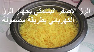 رز البسمتي الاصفر بقدر الرز الكهربائي للمبتدئين والطلاب والعزاب