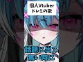 【あるある】個人Vtuberのドレミの歌 #shorts #新人vtuber #vtuber