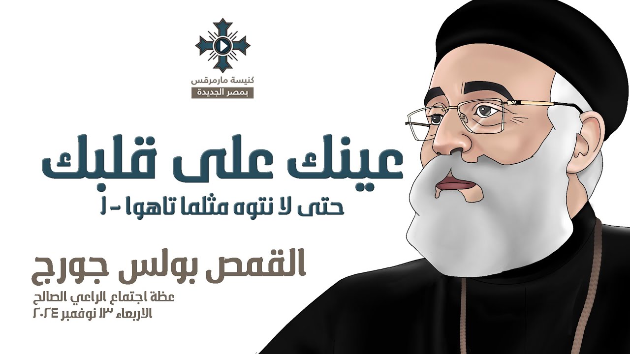 عينك على قلبك - ابونا بولس جورج - عظة اجتماع الراعي الصالح - الاربعاء 13 نوفمبر 2024
