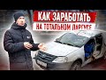 "Купил тотальный Ларгус: Как на нём заработать и не прогореть !"