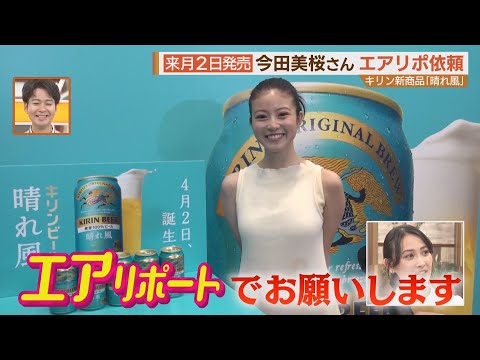 今田美桜さんから緊急オーダーも！？春の新店・新商品を“エアリポート”【シリタカ！】