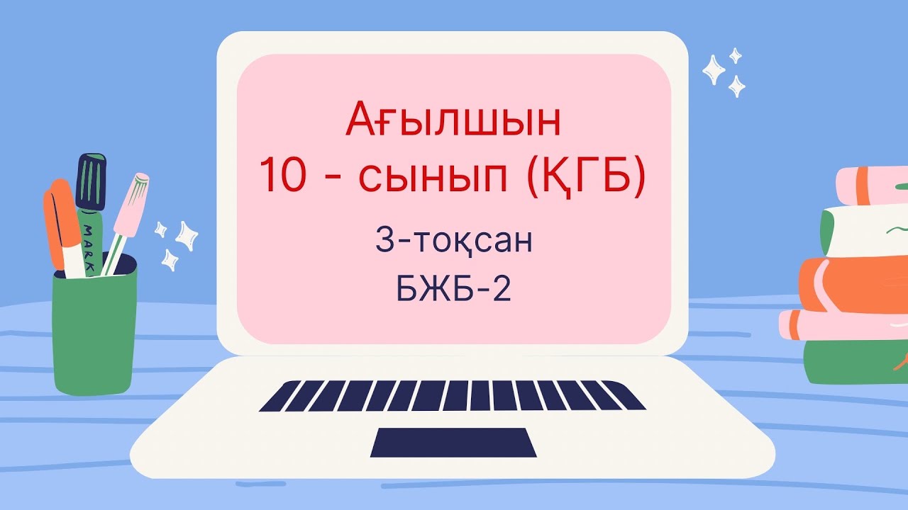А?ылшын 10-сынып ?о?амды?-гуманитарлы? ба?ыт 3-то?сан БЖБ-2 #а?ылшын # ...
