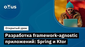 Разработка framework-agnostic приложений: Spring и Ktor // «Kotlin Backend Developer. Professional»
