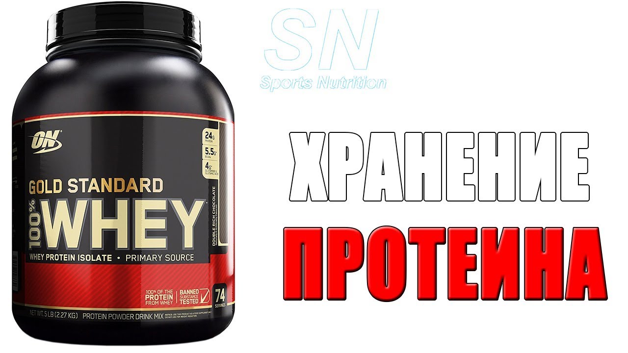 Протеин Whey Gold Standard. Хранение протеина. Протеин анаболик. Срок годности Whey Protein. Протеина видео