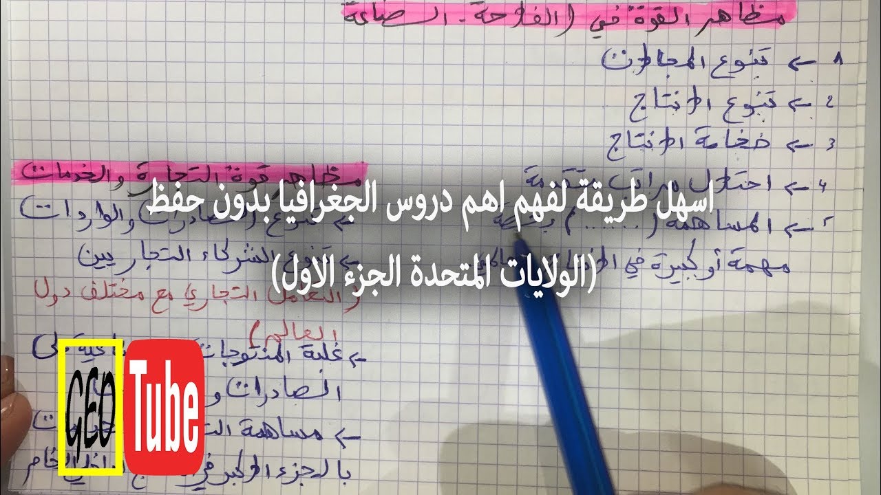 اسهل طريقة لفهم اهم دروس الجغرافيا بدون حفظ (الولايات المتحدة الجزء الاول)