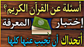 10 أسئلة عن القرآن الكريم واجوبتها!اختبر مدى معرفتك بكتاب الله|اتحداك أن تجيب عنها كلها