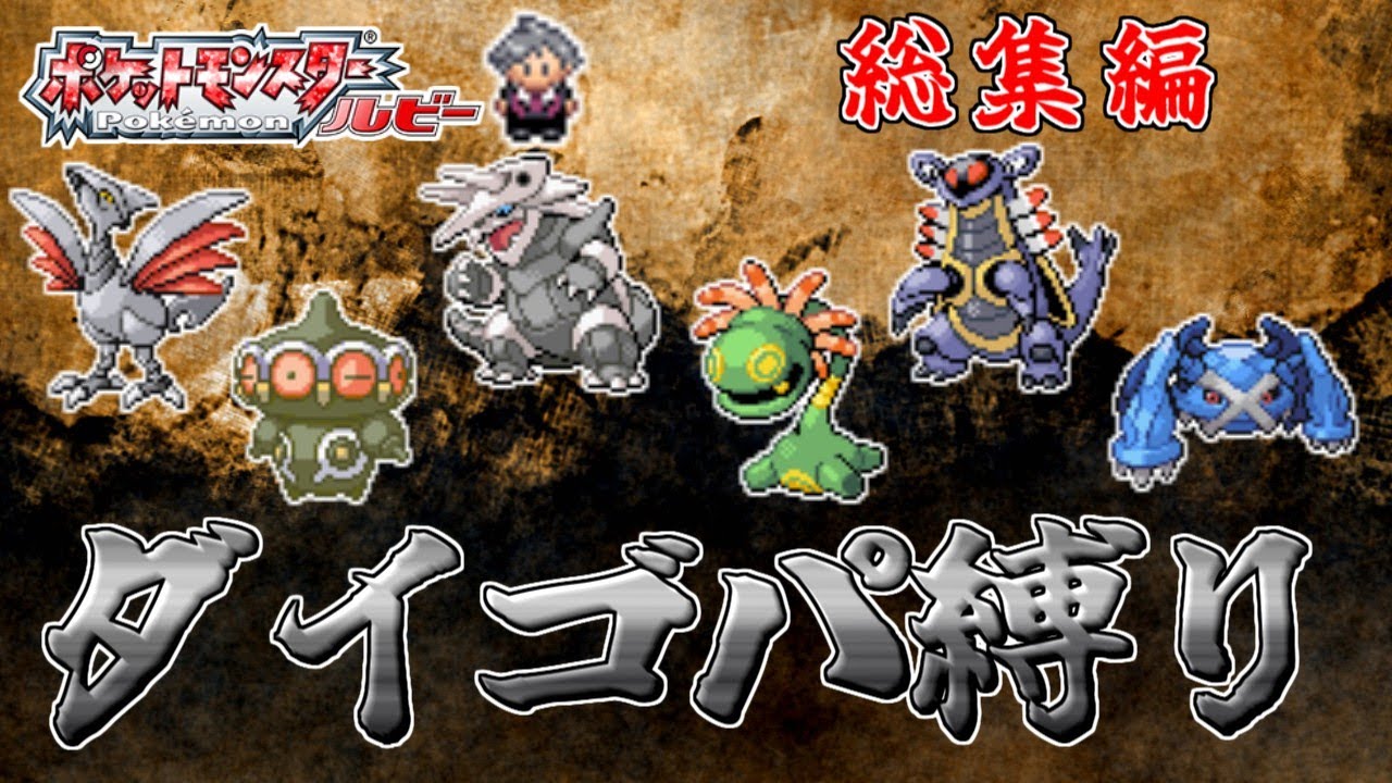 【総集編】【ゆっくり実況】結局ダイゴのポケモンが一番強くてすごいのか【ポケモンルビー】