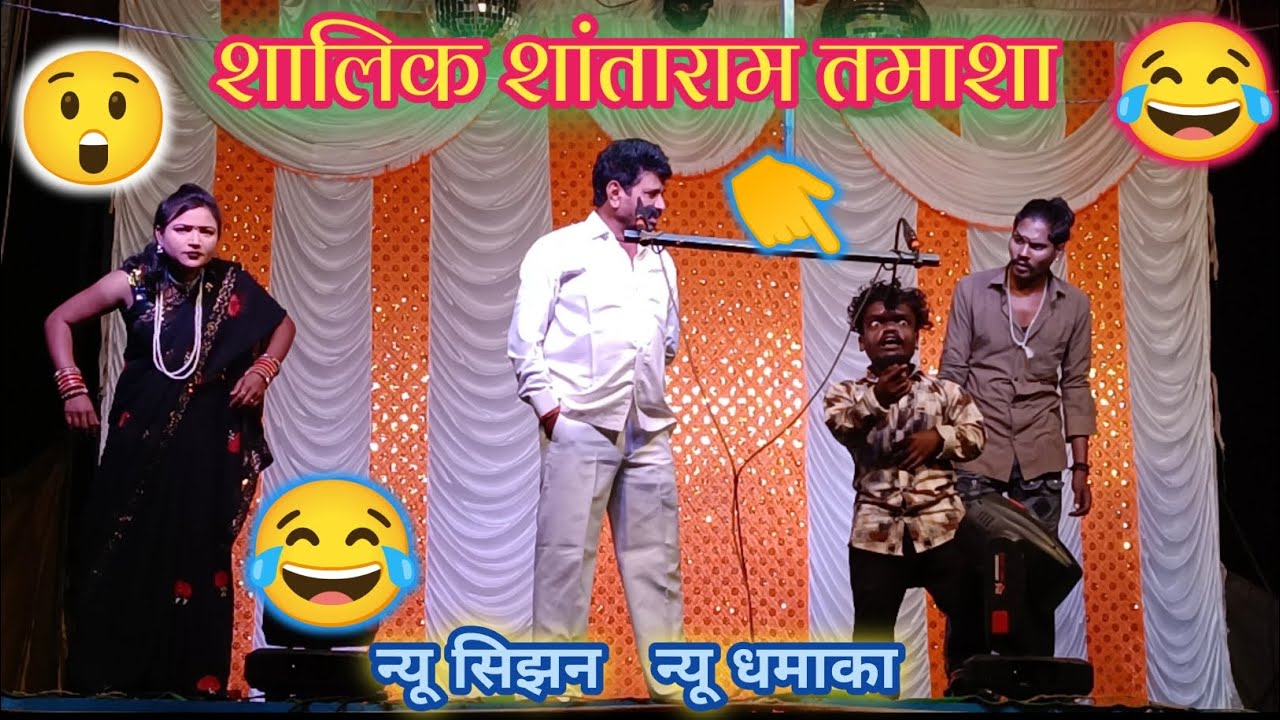 shalik shantaram tamasha 😂👑 शालीक शांताराम तमाशा फुल्ल कॉमेडी 😂👑