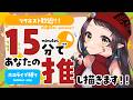 【#15分推し描き】リクエスト歓迎!ホロライブ縛り▷15分でリスナーさんの推しを描く🎨【和崎あこ/Vtuber】