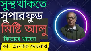 মিস্টি আলুর উপকারিতা । ডায়াবেটিস রোগীরা কি মিষ্টি আলু খেতে পারবে । মিষ্টি আলুর পুষ্টিগুণ ।