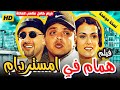 فيلم همام في أمستردام كامل HD بطولة محمد هنيدي و أحمد السقا كوميديا ومغامرات في هولندا 