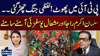 PTI Internal Rift | Salman Akram Raja and Mishal Yousafzai Clash Over Serious Allegations