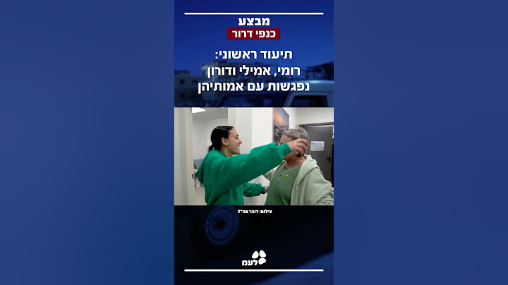 סרטונים מרגעי המפגשים של רומי גונן, אמילי דמארי ודורון שטיינברכר עם אמהותיהן, בנקודת הקליטה בישראל