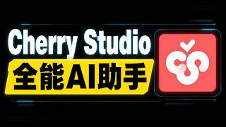 Cherry Studio，全能AI助手平台