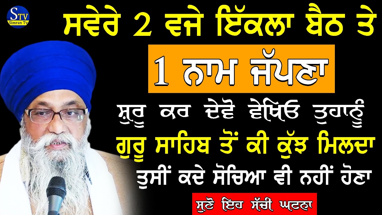 ਸਵੇਰੇ 2 ਵਜ਼ੇ ਇਕੱਲਾ ਬੈਠ ਤੇ 1 Naam Jpna Shuru Krdo | Guru Sahib To Ki Kuj Milda |GianiThakur Singh Ji