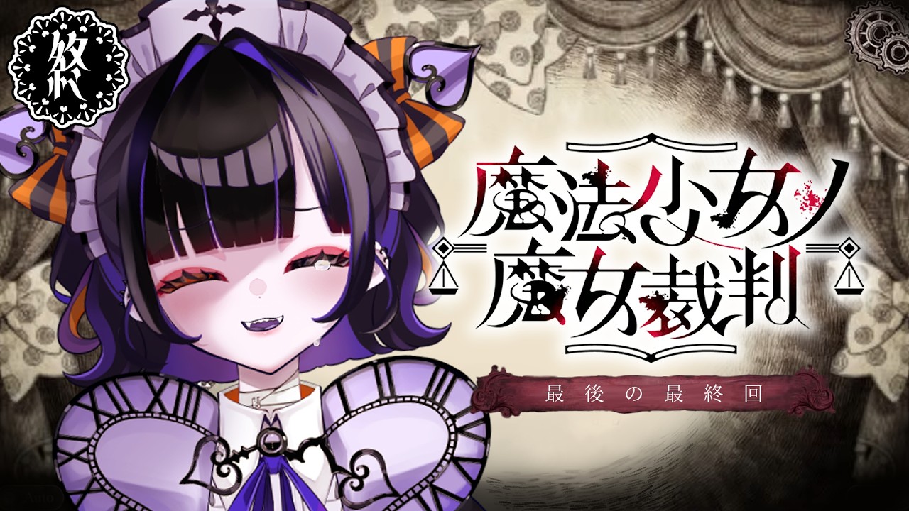 まのさば/最終章】本当の本当に最終回。ハッピーエンドを迎えましょう