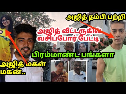 அஜித் வீட்டருகில் வசிப்போர் பேட்டி Ajith Neighbours interview