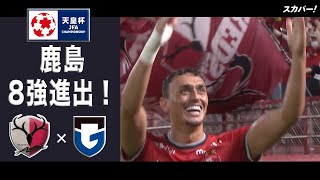 【ハイライト】「鹿島アントラーズ×ガンバ大阪」天皇杯JFA第102回全日本サッカー選手権大会 ラウンド16