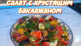 СЕЗОН БАКЛАЖАН МОЖНО СЧИТАТЬ ОТКРЫТЫМ. БЕЗУМНО ВКУСНЫЙ САЛАТ С ХРУСТЯЩИМ БАКЛАЖАНОМ