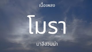 โมรา - มาลีฮวนน่า [เนื้อเพลง]