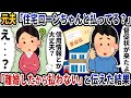 元夫から「住宅ローンちゃんと払ってる？」と突然連絡が→「離婚したから払わない」と伝えた結果【2ch修羅場スレ】【2ch スカッと】