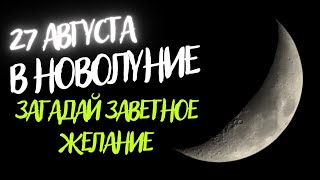 Желание Исполнится Сразу -  В Новолуние Исполнение Желаний С Помощью Воды, В Новолуние На Желание