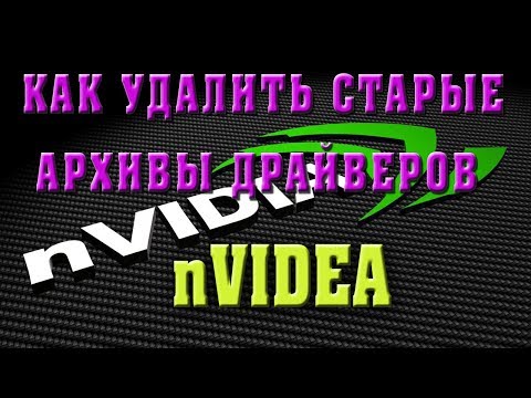 Как удалить старые архивы драйверов Nvidia