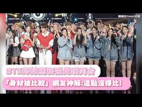 【小娛樂】BTS師妹團和張員瑛同台 「身材被比較」網友神解:這點沒得比!
