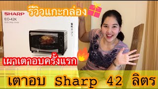 แกะกล่อง รีวิวเตาอบ Sharp 42 ลิตรและ การเผาเตาอบครั้งแรก ทำไมต้องเผาเตา? | By amMoNiA