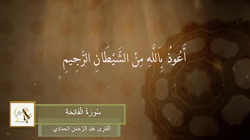 القارئ : عبدالرحمن يوسف الحمادي - الفاتحة