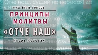 видео: Проповедь - Принципы молитвы Отче наш - Игорь Косован картинка: Проповедь - Принципы молитвы Отче наш - Игорь Косован