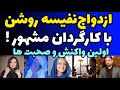 تصاویر ازدواج نفیسه روشن با کارگردان مشهور اولین واکنش و صحبت ها 