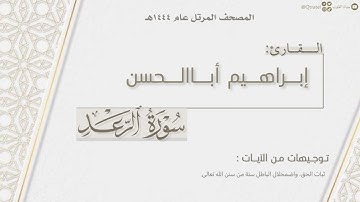 المصحف المرتل ١٤٤٤هـ | سورة الرعد كاملة للقارئ إبراهيم أباالحسن | Surat Al-Raad