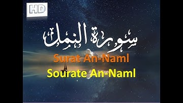 اعتزل العالم واستمع | سورة النمل | القارئ محمد فرحات| تلاوة نَدية