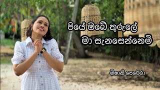 පියේ ඔබේ තුරුලේ මා සැනසෙන්නෙමි| කිතුණු ගීතිකාව |Cover Hymn 4k |Appa unga madiyila|அப்பா, உங்க மடியில