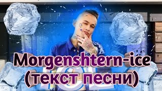Morgenshtern-ice(feat.Morgenshtern) (текст песни)