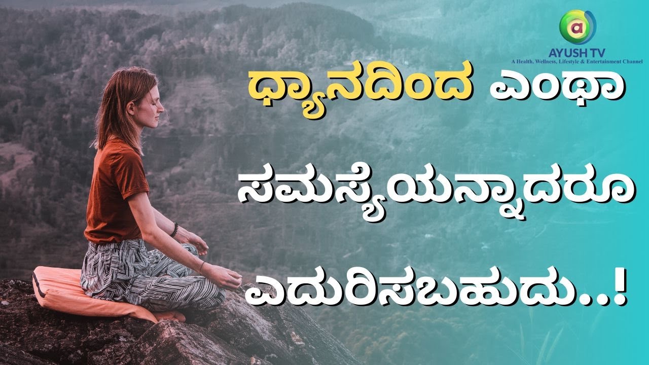 ಧ್ಯಾನದಿಂದ ಎಂಥಾ ಸಮಸ್ಯೆಯನ್ನಾದರೂ ಎದುರಿಸಬಹುದು..!| Dr.Bharath Chandra's Special Program Nemmadhiya Maathu