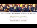 [A3!]MANKAI☆開花宣言/Mankai☆Kaika Sengen/MANKAI☆開花宣言(MANKAI STAGE AUTUMN ver.) {KAN/ROM/EN/中}