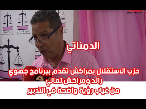 الدمناتي : حزب الاستقلال بمراكش تقدم ببرنامج جهوي رائد ومراكش تعاني من غياب رؤية واضحة في التدبير