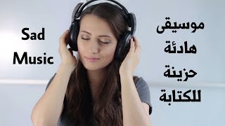 موسيقى هادئة و حزينة للكتابة - Sad music for writing