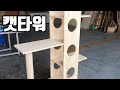 [무료나눔] 원목 캣타워 만들기 구멍숭숭 캣타워 / 목공 목재 DIY