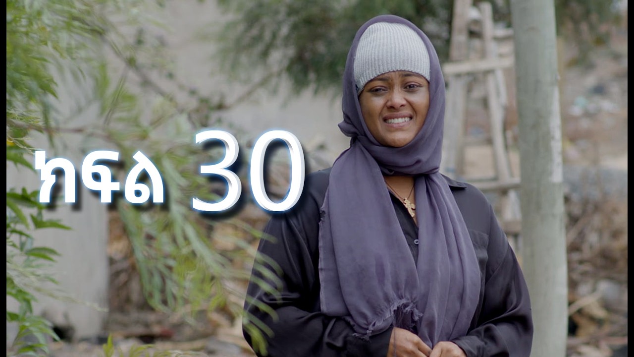 ሳቤላ || ክፍል 30 || New Ethiopian Drama | አዲስ አማርኛ ተከታታይ ድራማ ||