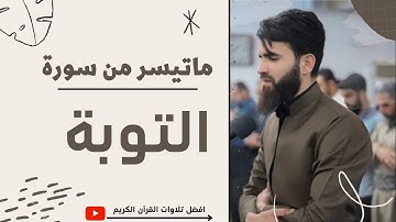 ماتيسر من سورة التوبة كاملة بصوت عبيدة موفق