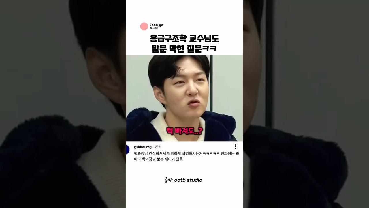 응급구조학 교수님도 말문 막힌 질문 (feat. 이창섭) @ootbstudio